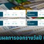 ประวัติหวยออกปี64
