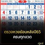 วันหวยออกปี65